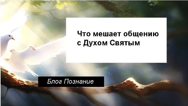 Что мешает общению с Духом Святым