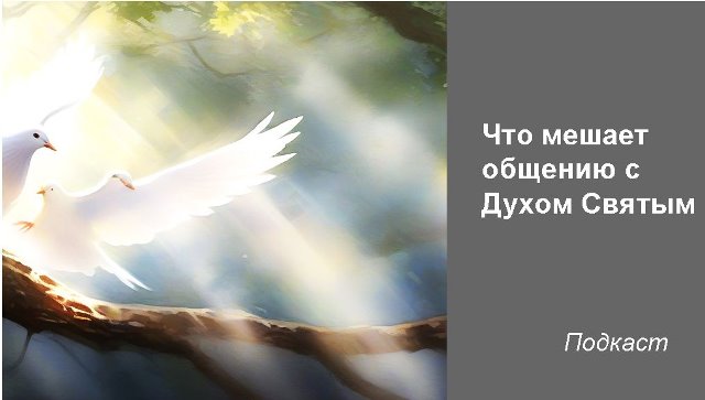 Что мешает общению с Духом Святым подкаст