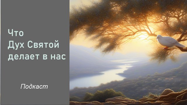 Что Дух Святой делает в нас подкаст
