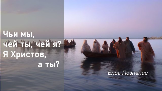 Чьи мы, чей ты, чей я – я Христов, а ты? Духа Святого