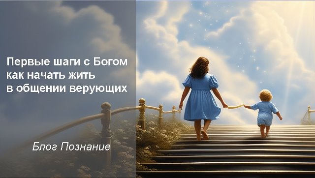 Первые шаги с Богом как начать жить в общении верующих