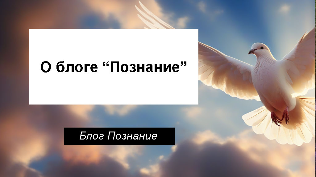 О блоге познание Буслова Виктора