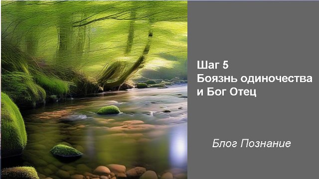 Боязнь одиночества и Бог отец
