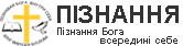 Пізнання
