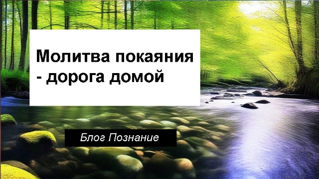 Молитва покаяния в грехах дорога домой