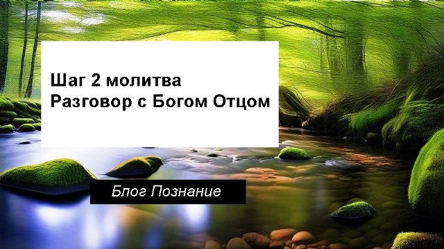 Шаг 2 разговор с Богом молитва