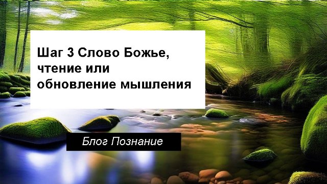 Слово Божье, чтение или обновление мышления