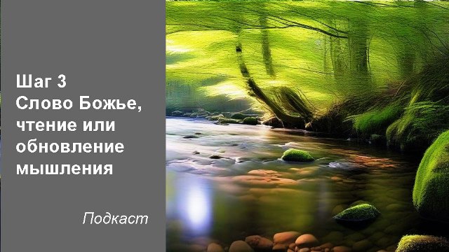 Слово Божье, чтение или обновление мышления 2