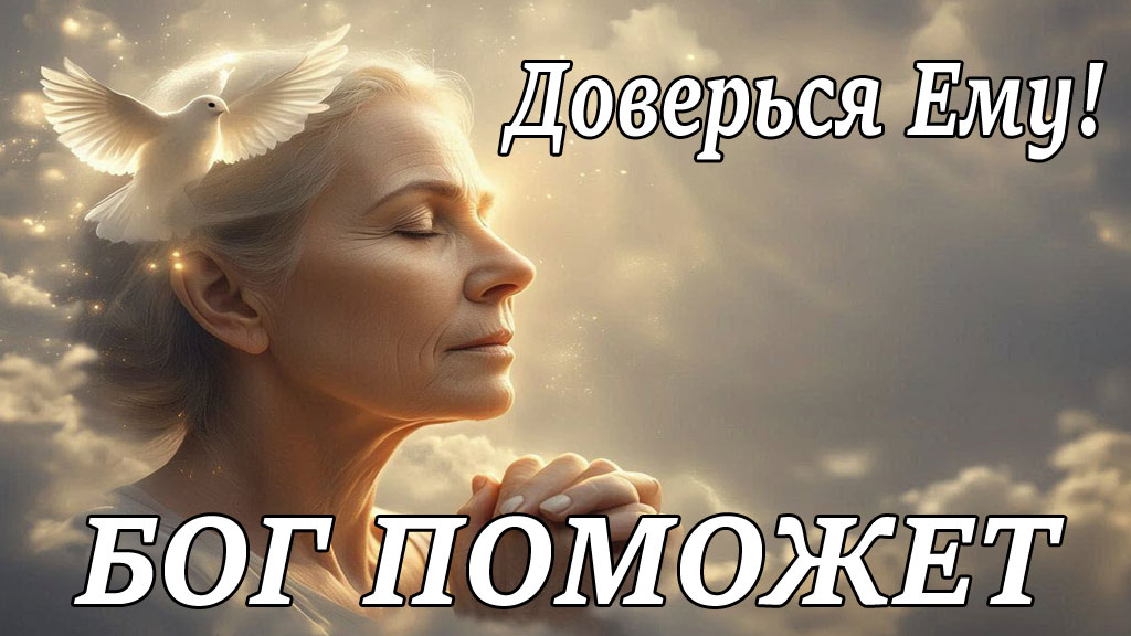 Молитва Господу Богу о помощи в трудной ситуации (слушать каждый день)