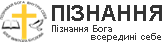 Пізнання