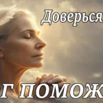 Молитва Господу Богу о помощи в трудной ситуации (слушать каждый день)